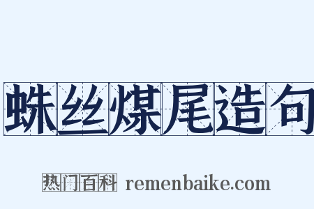 蛛丝煤尾造句是什么意思的图片